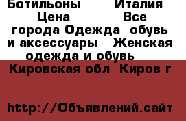 Ботильоны  FABI Италия. › Цена ­ 3 000 - Все города Одежда, обувь и аксессуары » Женская одежда и обувь   . Кировская обл.,Киров г.